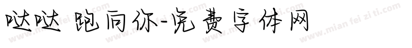 哒哒 跑向你字体转换